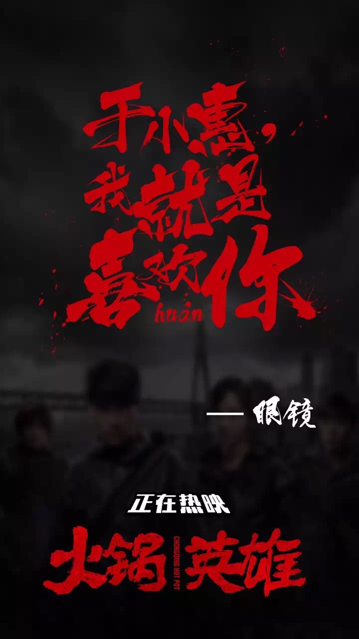 电影《火锅英雄》大字口碑海报|海报|平面|scy9