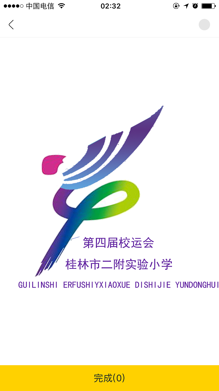 桂林市二附实验小学第四届运动会logo