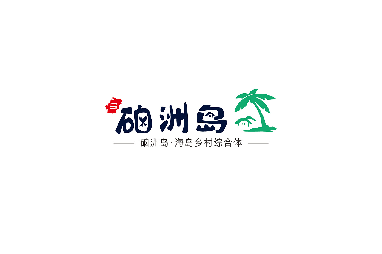 硇洲岛logo设计