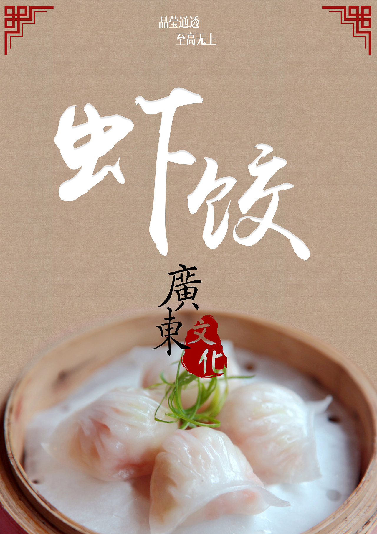 广东的早茶文化「一盅两件|平面|海报|康小荣 原创作品 站酷