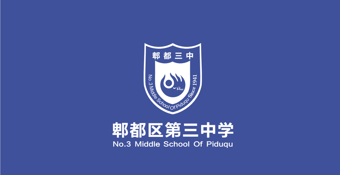 郫都区第三中学logo升级方案 视觉识别系统及导视系统设计方案