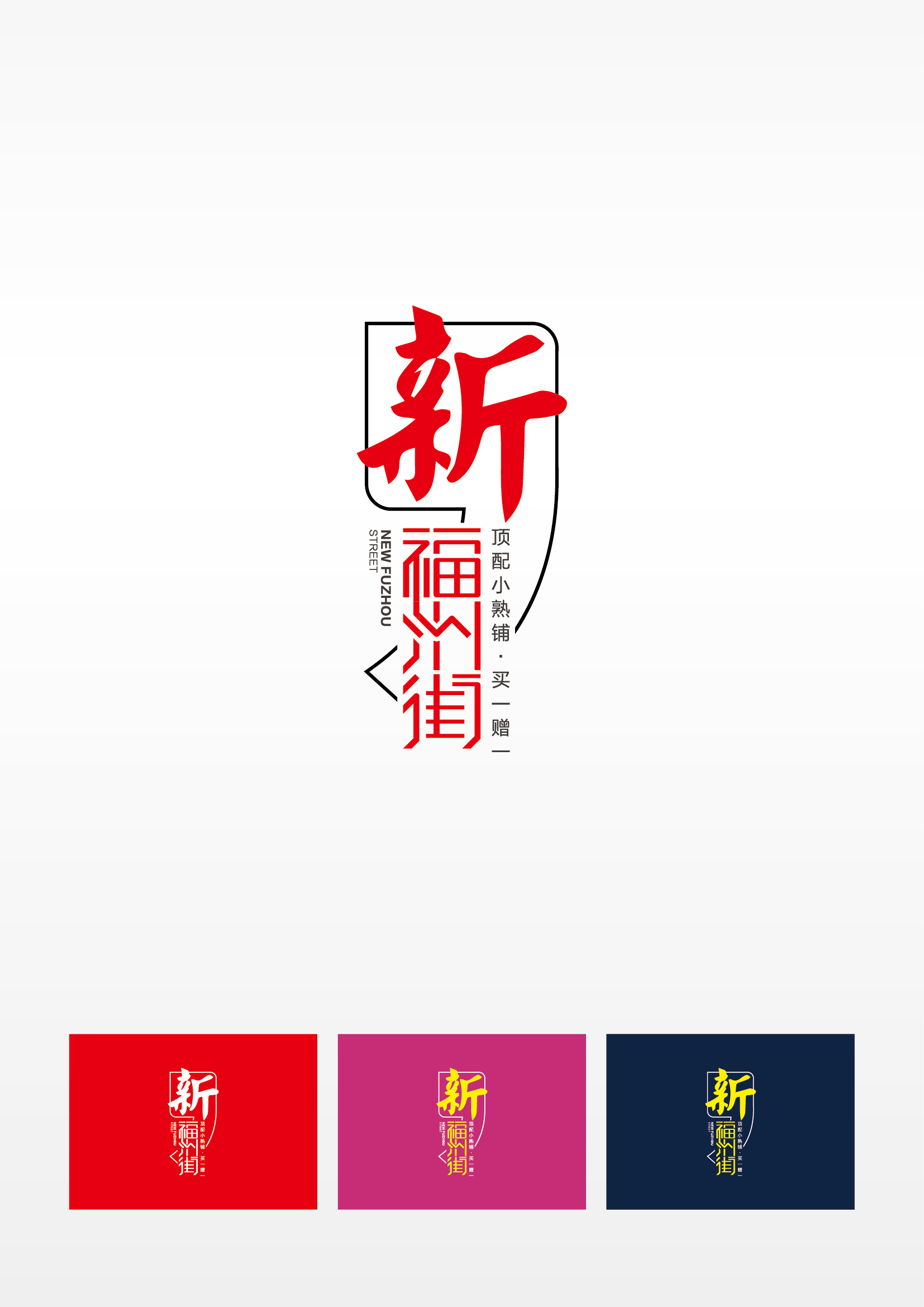 【地产之路-1114】福州街坊-商业logo dm一套