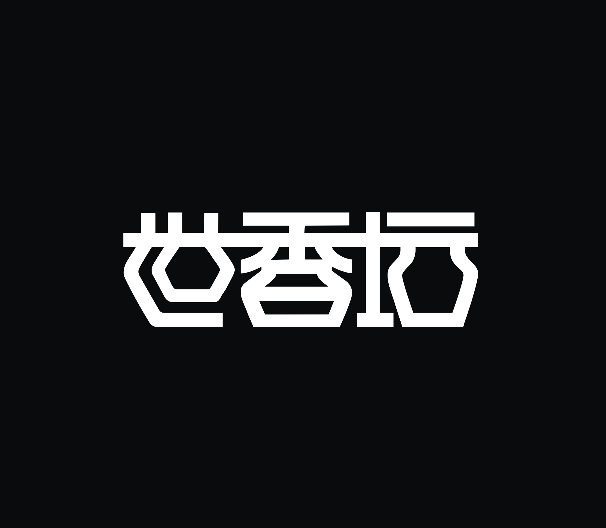 汉字logo设计