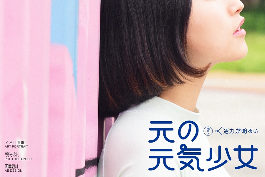 元の元気少女|人像|摄影|奇小七 - 原创设计作品 - 站酷 (ZCOOL)