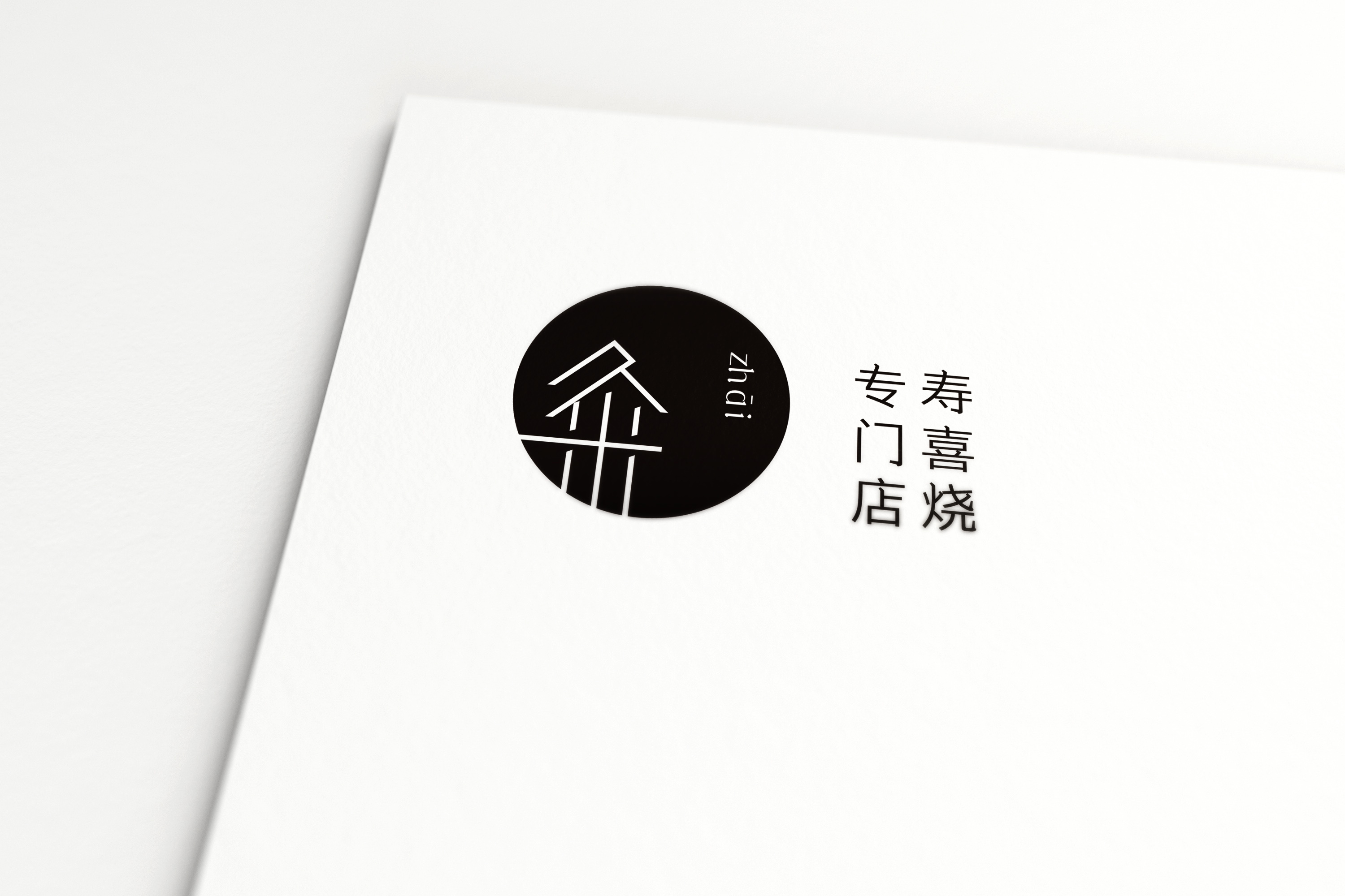 餐饮logo设计 日式简约 小清新标志 "粂" vi设计