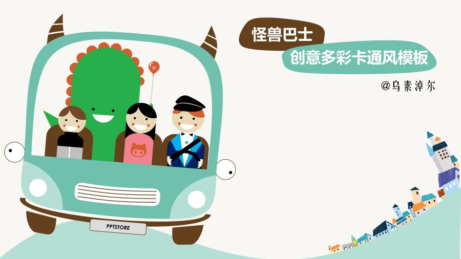 怪兽巴士 · 创意多彩卡通风模板|PPT\/演示|平