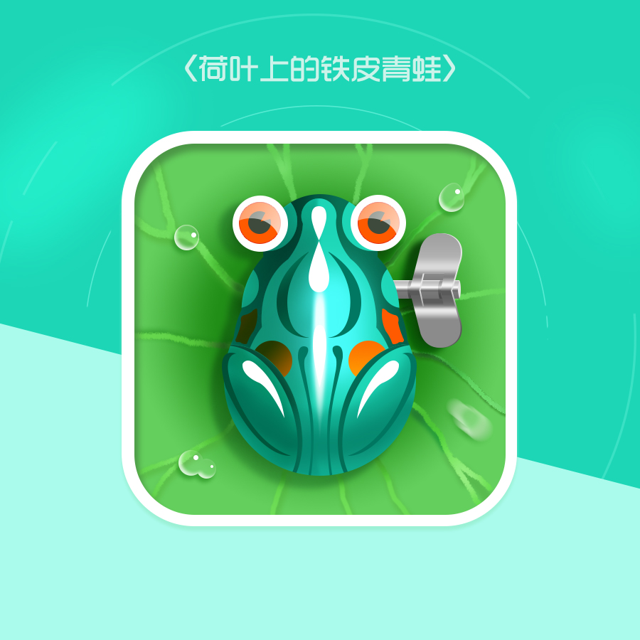 铁皮青蛙_保护青蛙看图写话_青蛙头简笔画-圈子花园图片