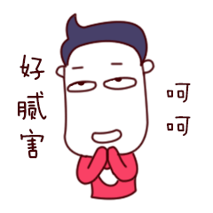 微信表情包班小贱日常囧事