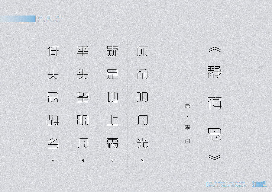 《静夜思诗词一首》|字体\/字形|平面|Creative