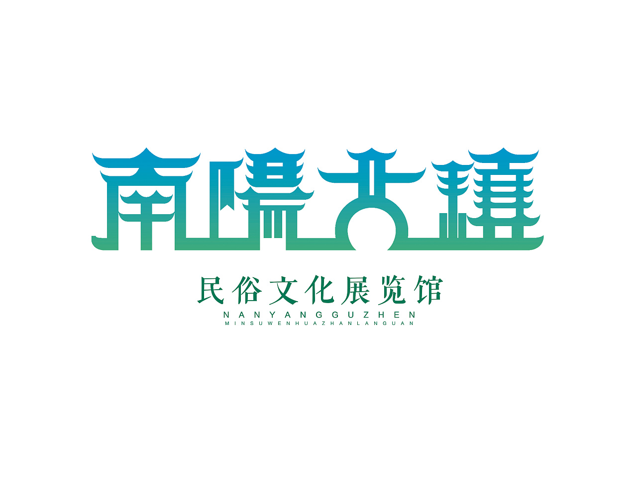 南阳古镇历史展览馆logo设计
