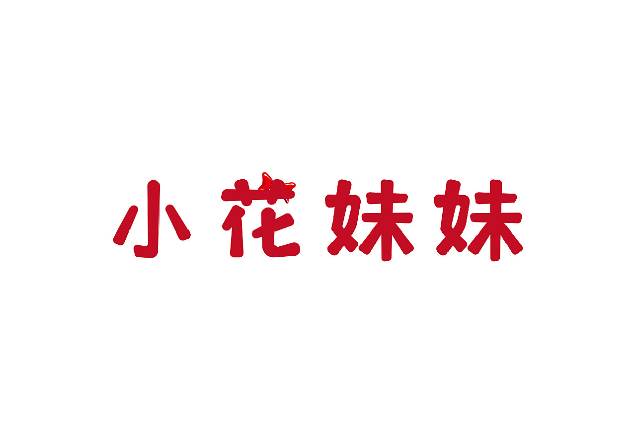 几个小字