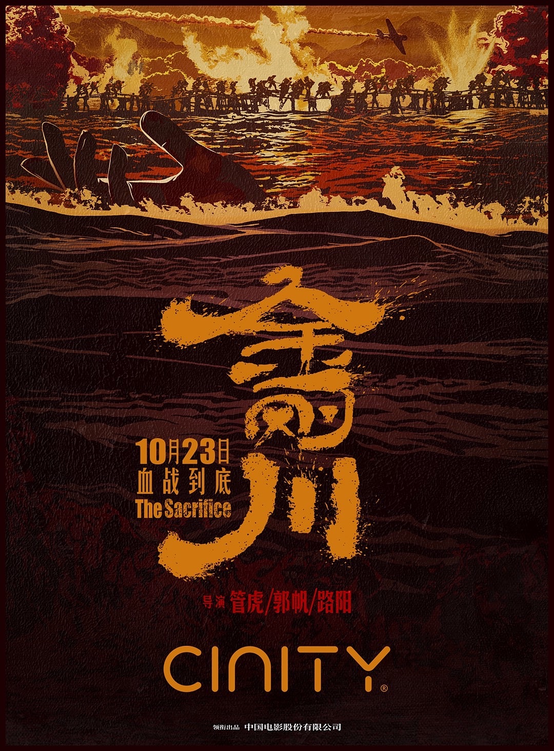 电影《金刚川》cinity版本海报