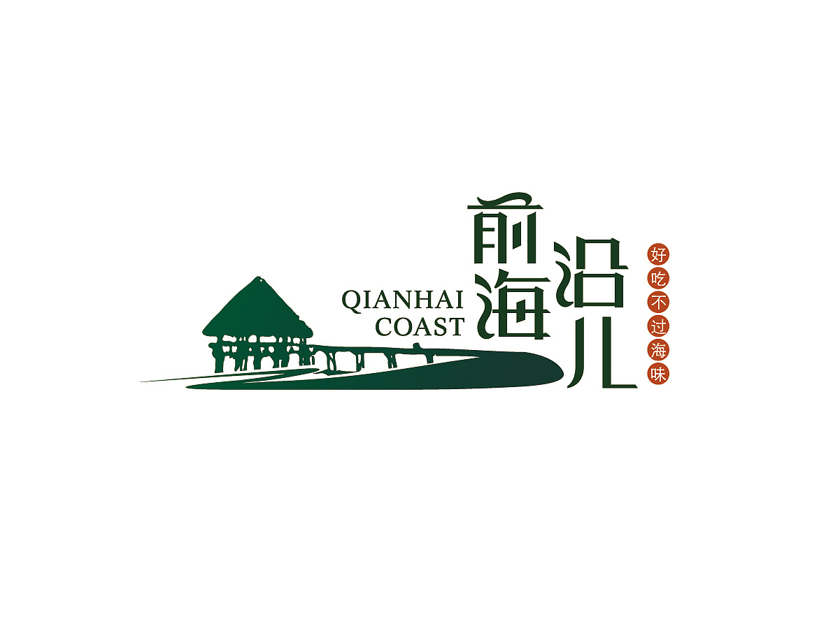 前海沿儿-青岛特色小吃馆logo设计