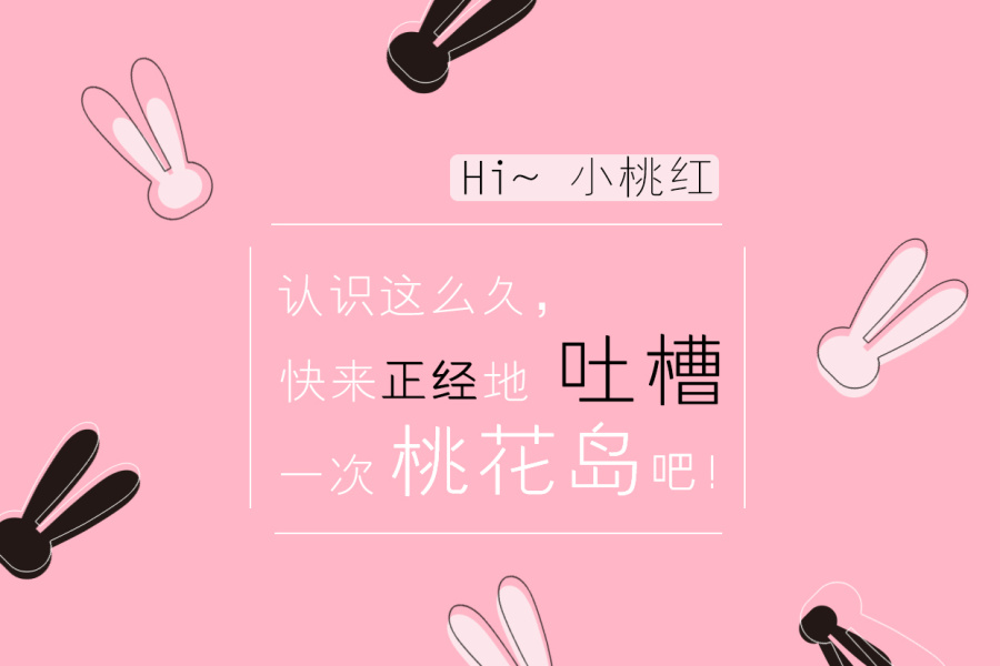 桃花岛APP|DM\/宣传单\/平面广告|平面|三水ER