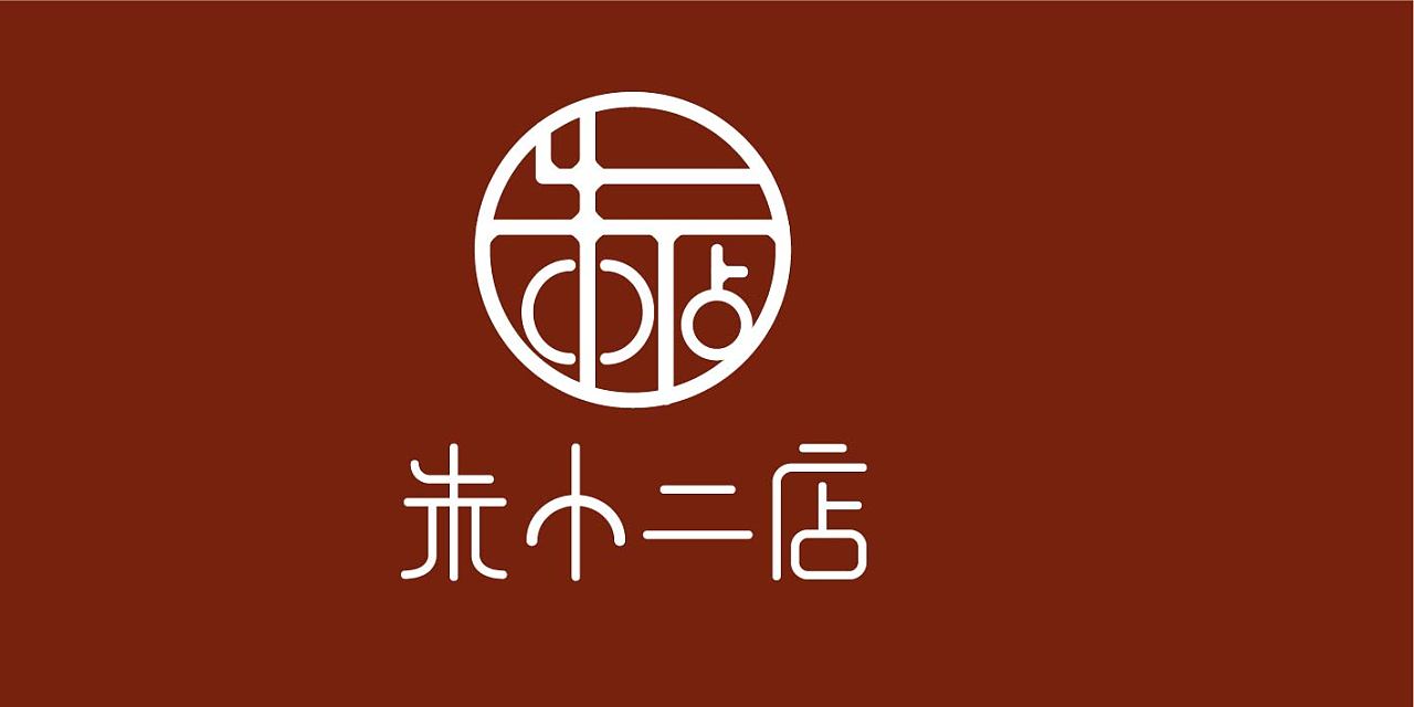 朱小二店logo设计