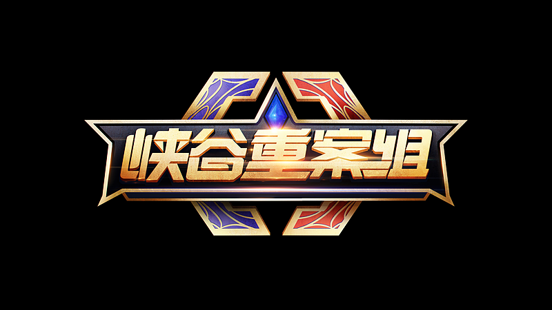 王者荣耀“峡谷重案组”logo设计制作练习