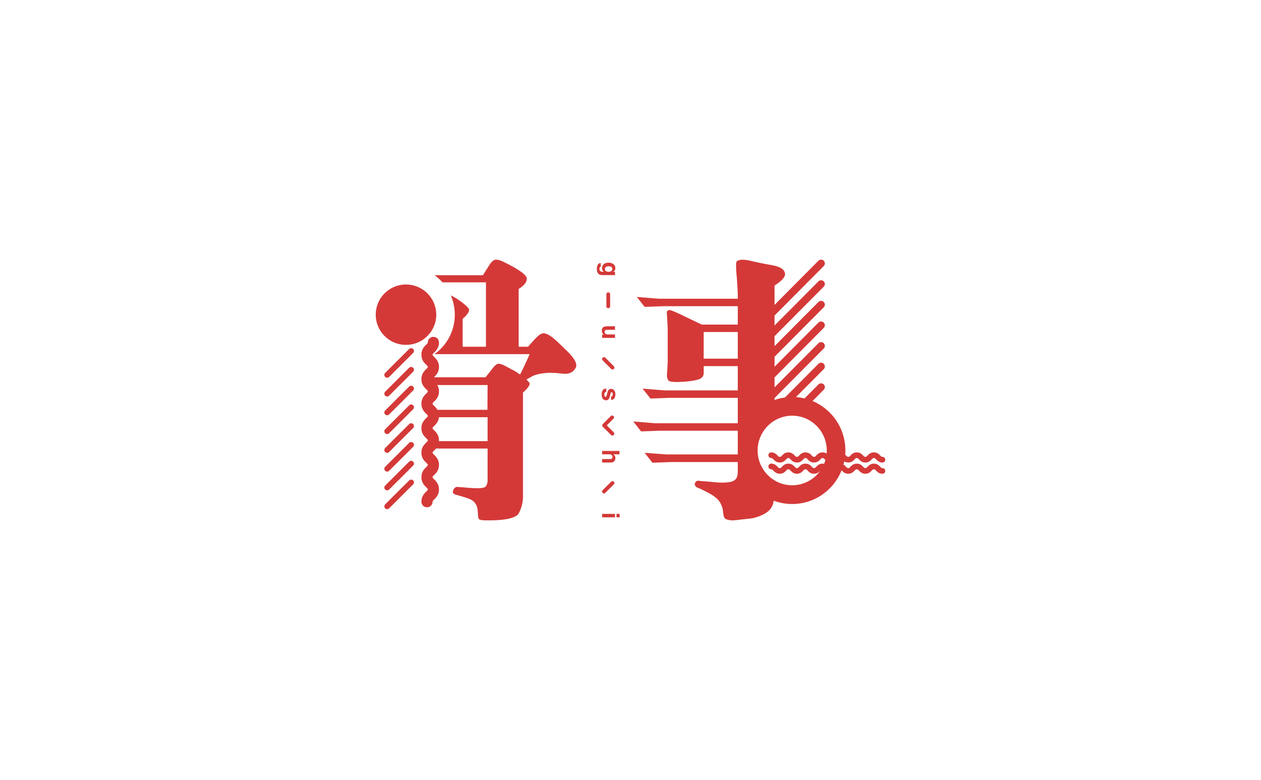 「骨事」 关于字体设计    关于中国汉字