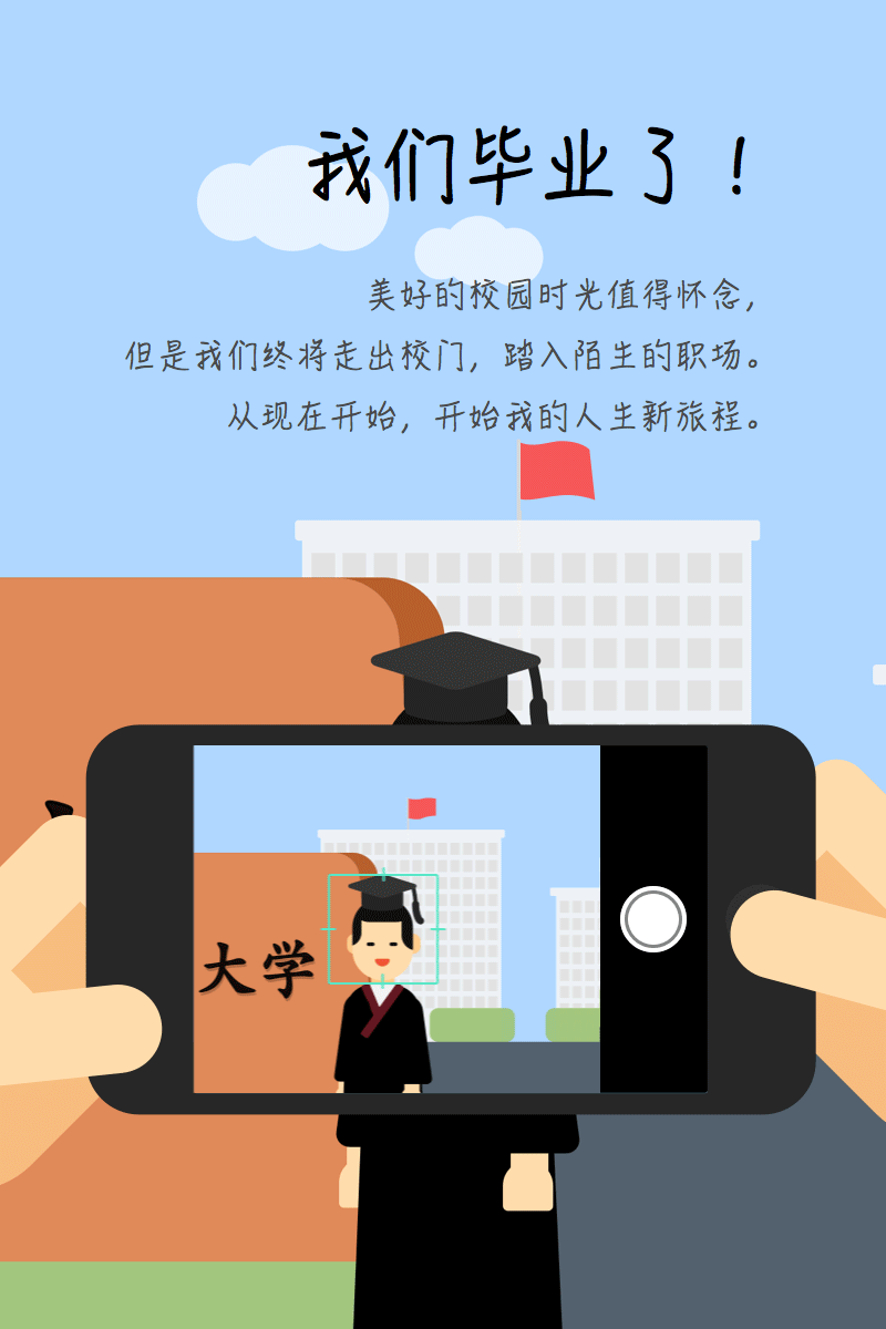 我们毕业了(gif)