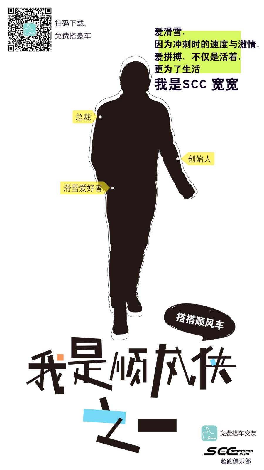 搭搭顺风车&SCC超跑俱乐部宣传海报|海报|平