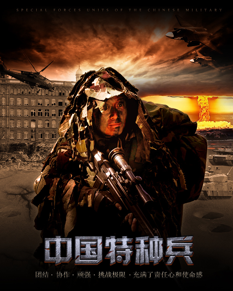 中国特种兵|平面|海报|anson_li - 原创作品 - 站酷