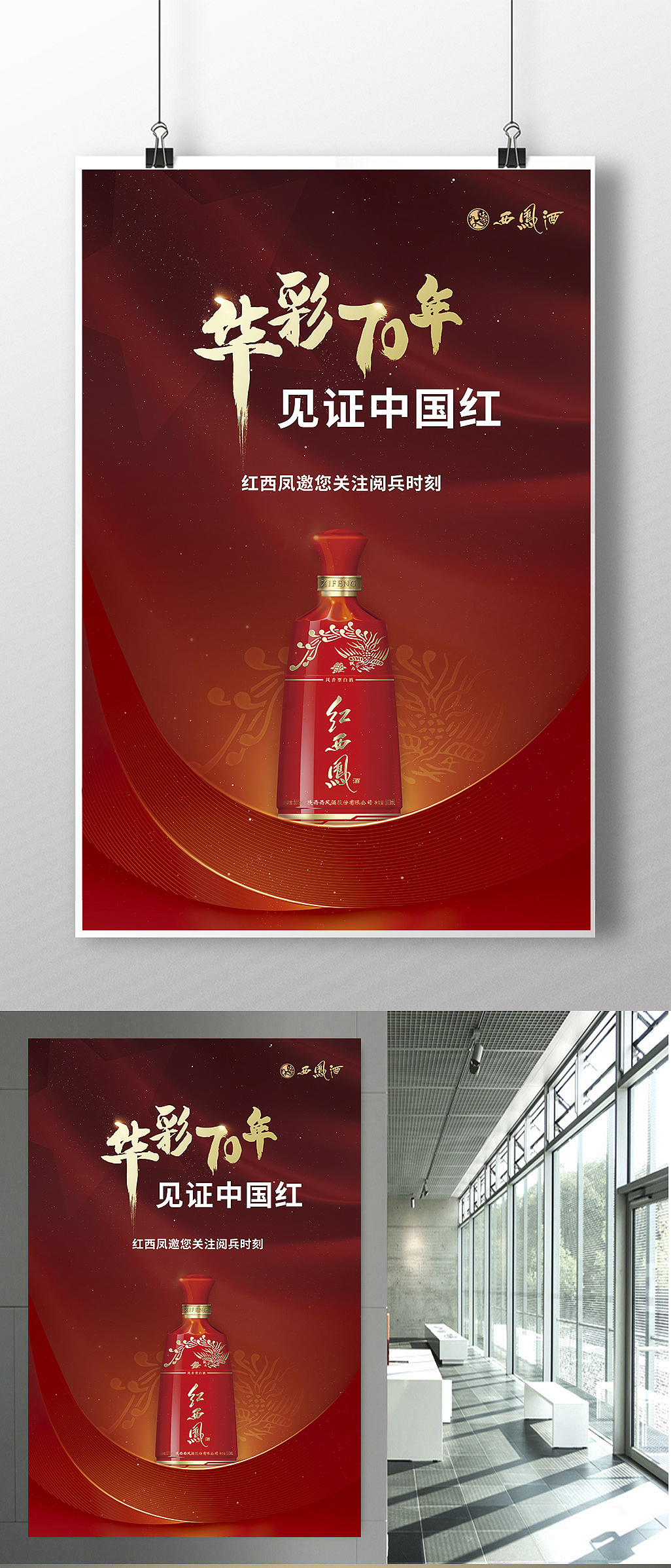 西凤酒国庆70周年宣传海报|平面|品牌|连小伟 - 原创
