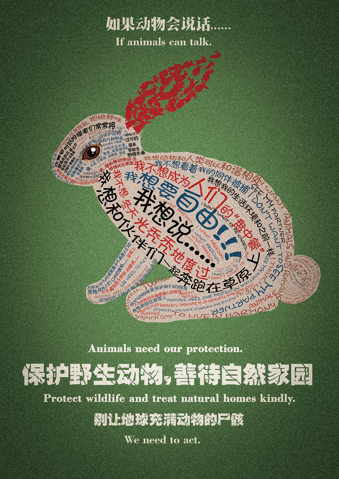 保护野生动物|平面|海报|_luckyghj_ - 原创作品 - 站酷 (zcool)
