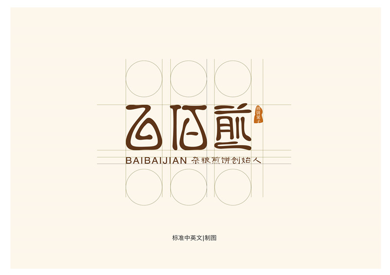 百佰煎餐饮形象整合设计|VI设计|VI\/CI|平面|东德