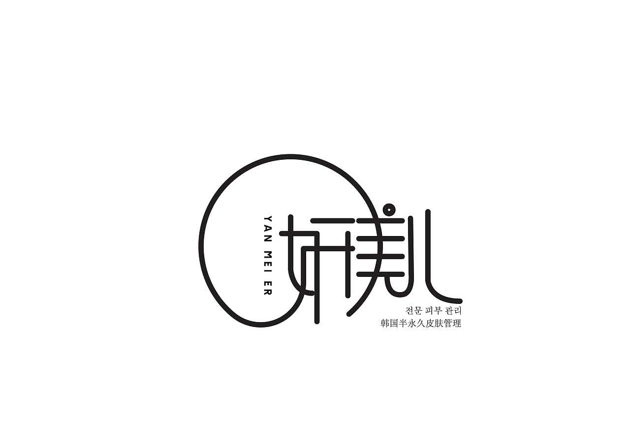 《妍美儿》—logo设计