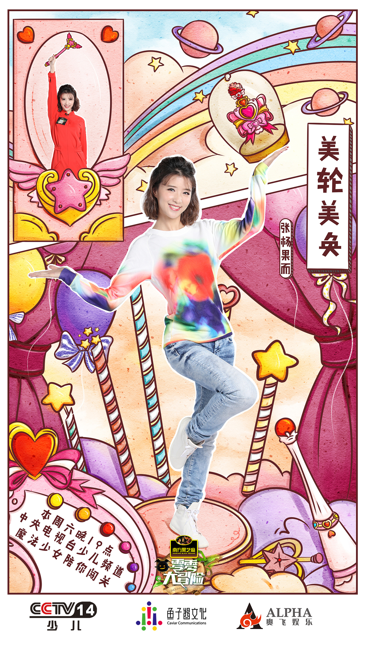 中央少儿频道零零大冒险微博推广海报