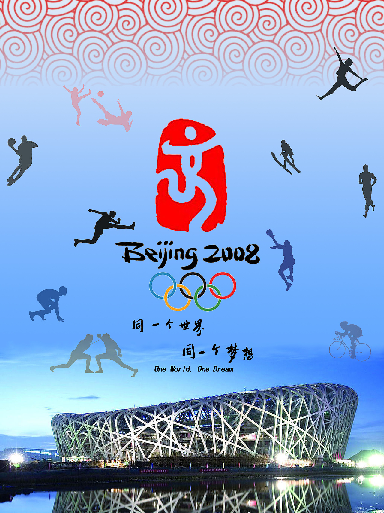 纪念北京2008奥运会      