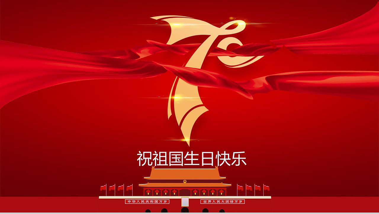 红色喜庆祝祖国生日快乐国庆节主题ppt模板