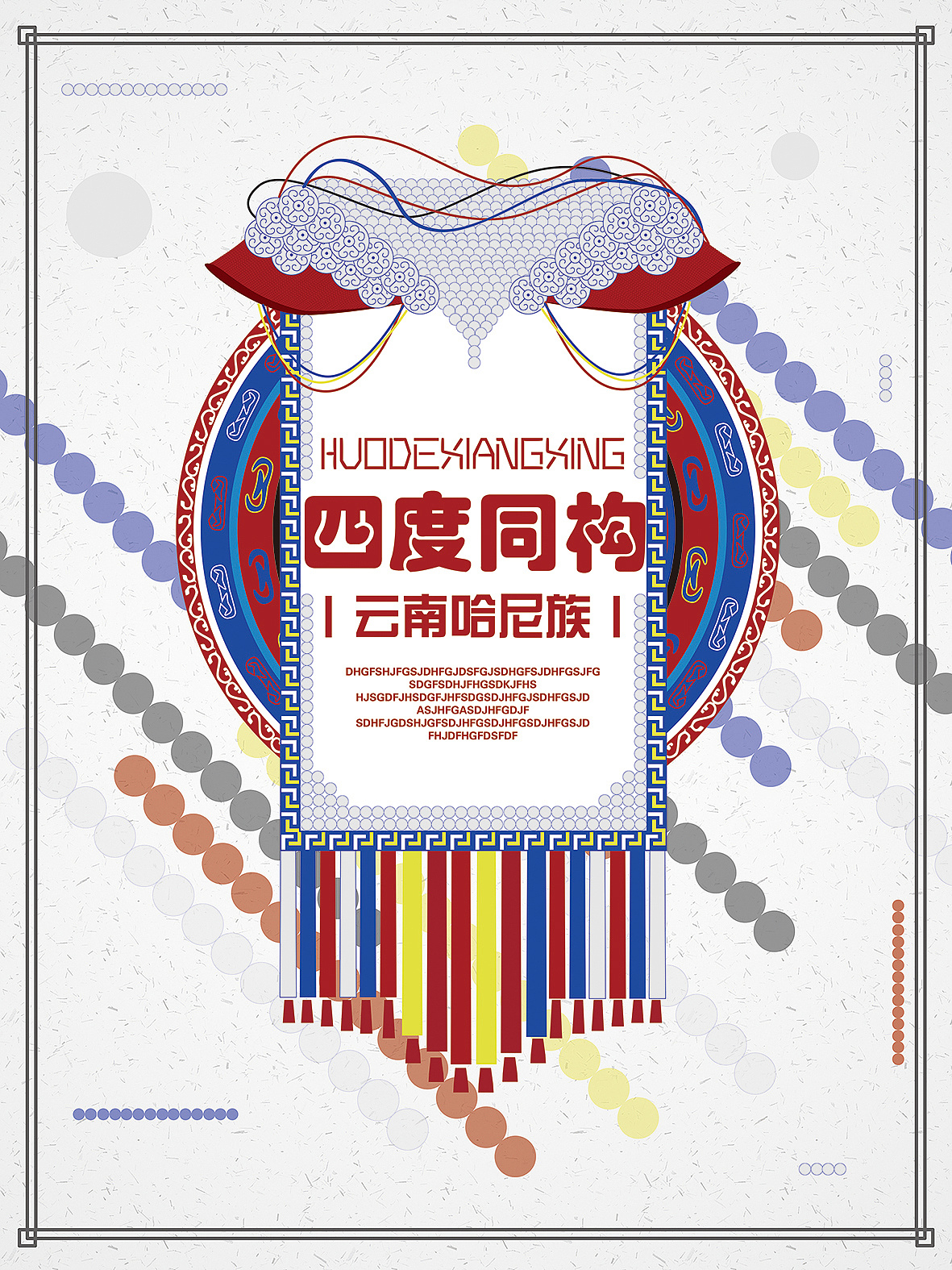 云南民族概念海报设计