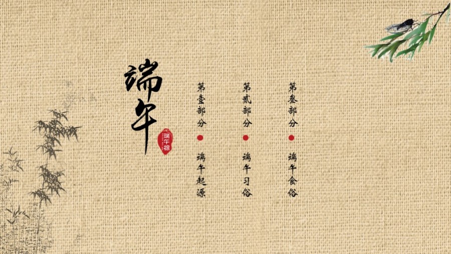 【小政】端午节介绍、来历、简介|PPT\/演示|平