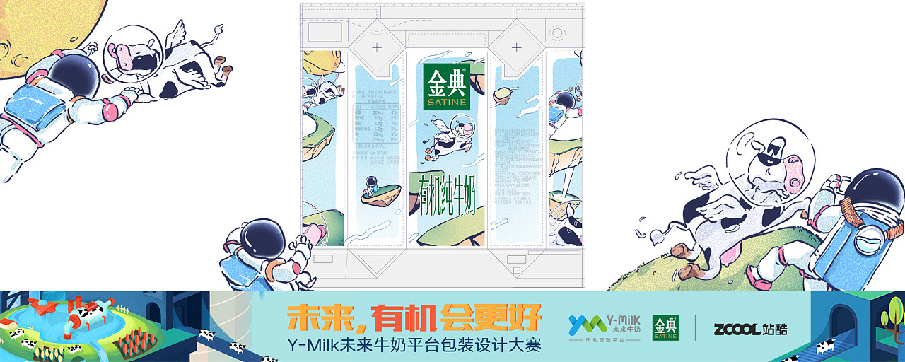 y-milk未来牛奶平台#伊利金典 插画海报包装设计
