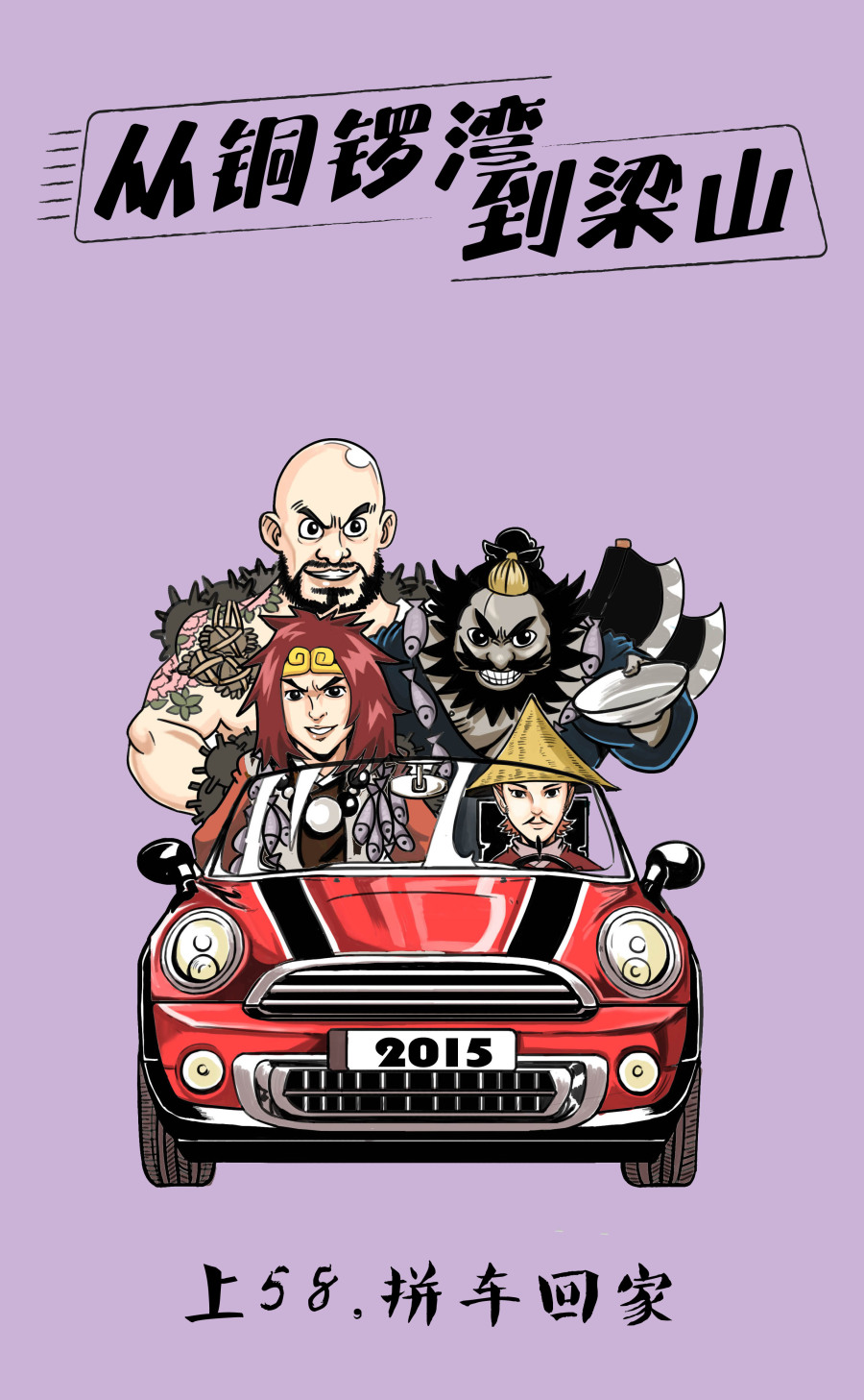 《58同城拼车广告插画》|商业插画|插画|漫画大