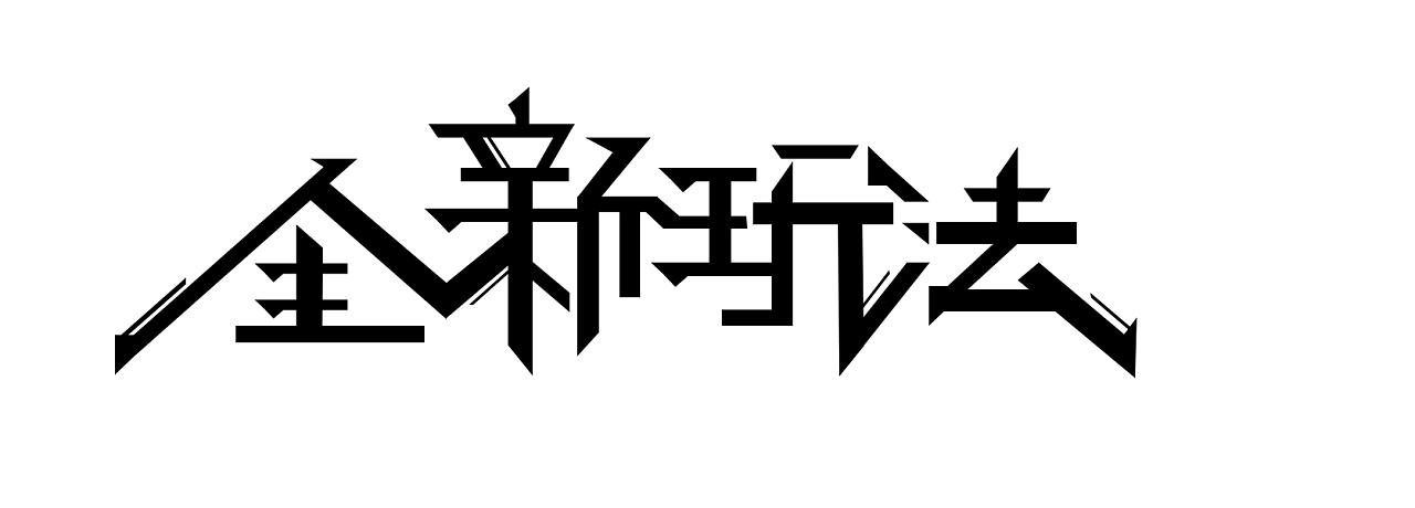游戏字体练习