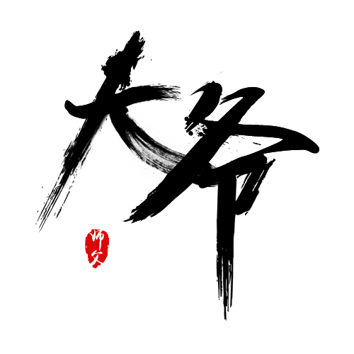 一款张扬洒脱的中国风水墨毛笔字|平面|字体/字形