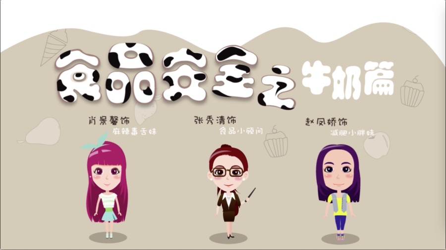 食品安全之牛奶篇|二维动画|动漫|馨飞扬123 - 