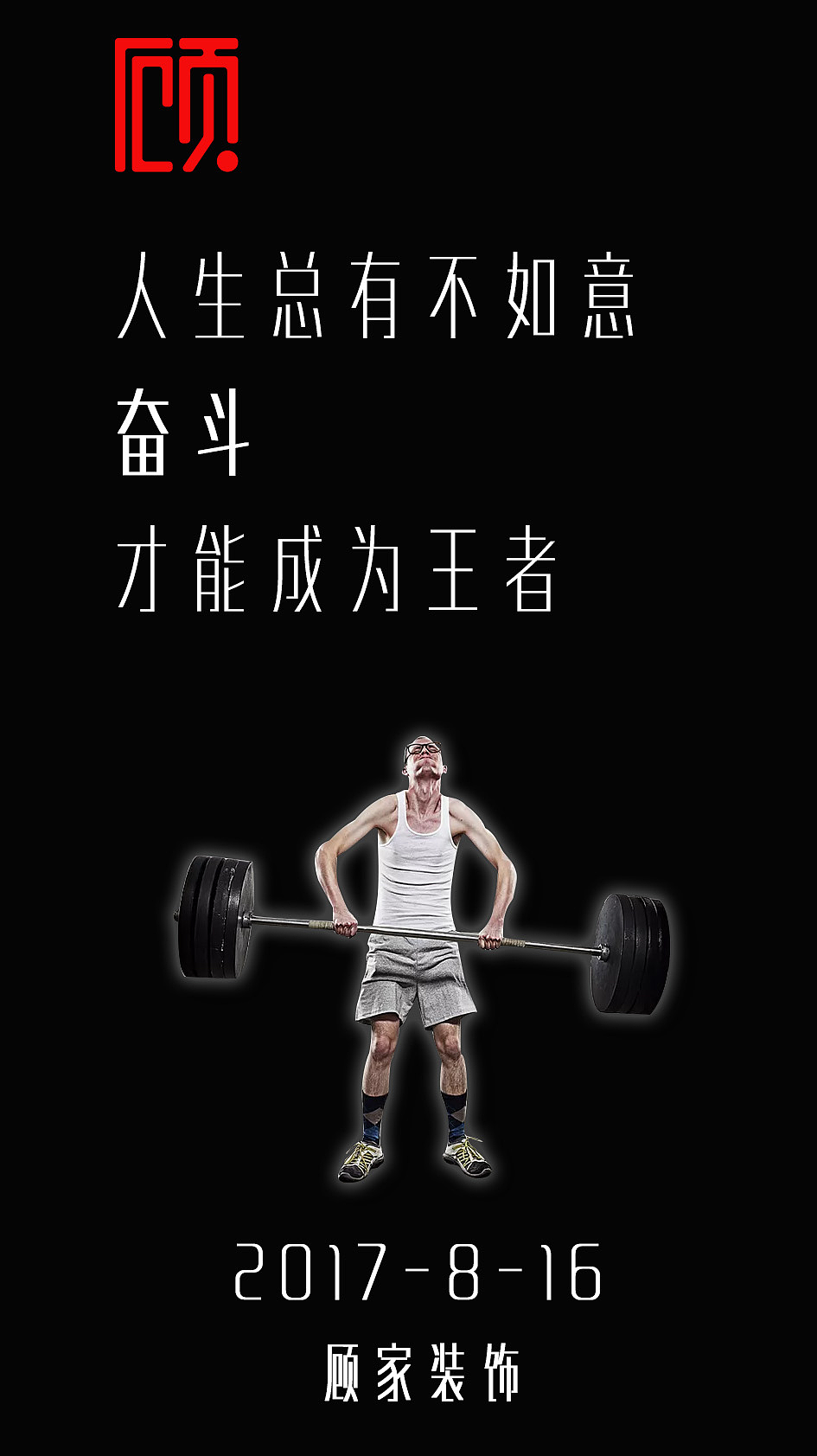 用尽力气,奋斗        