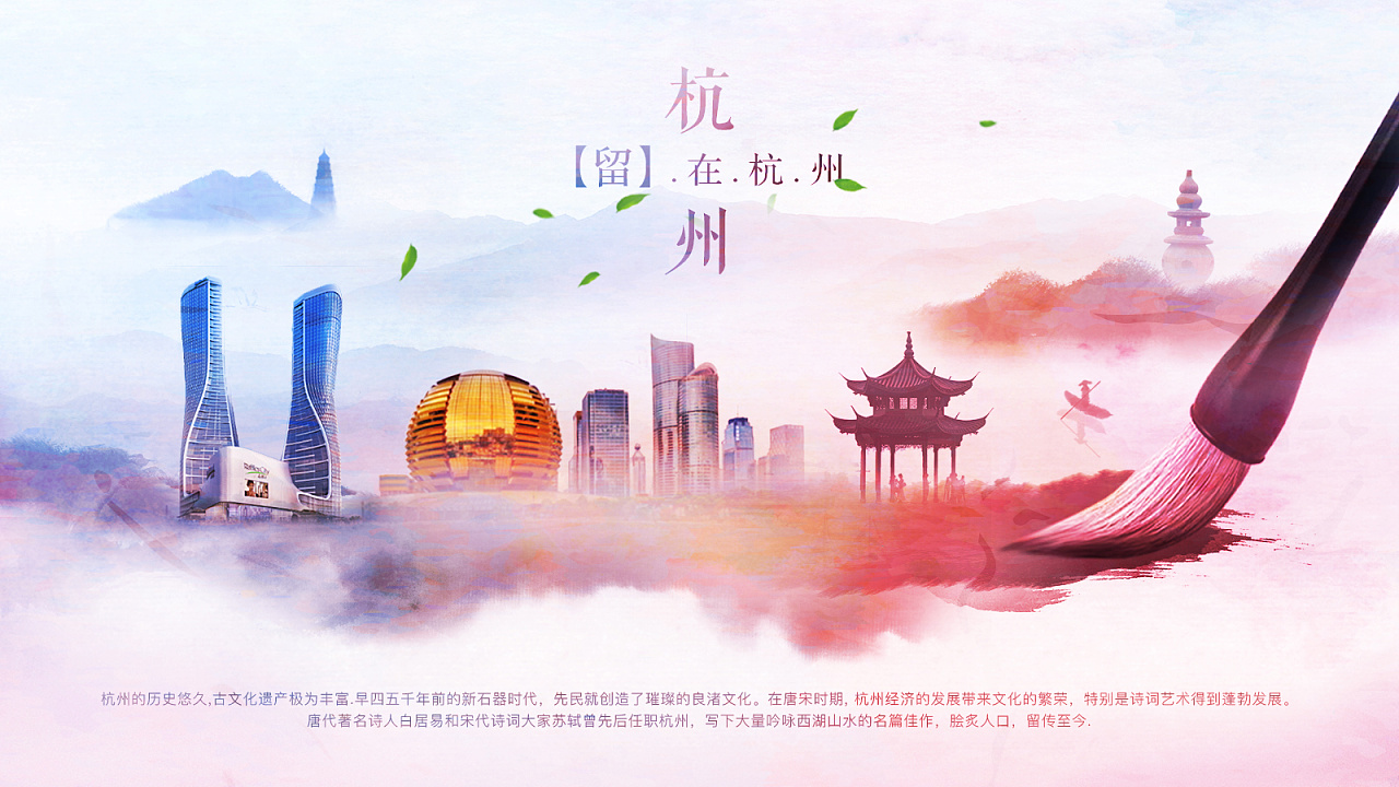 彩色水墨风格  结合杭州的特色 海报一张