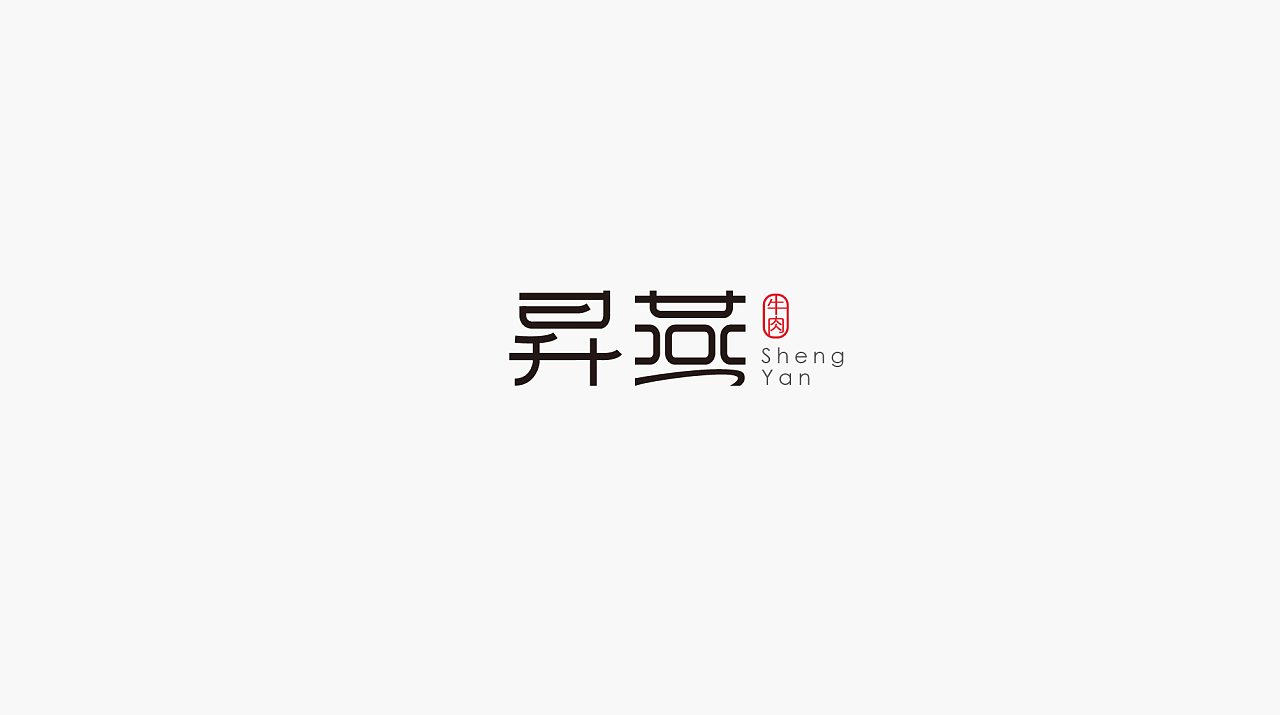 字体logo-升燕