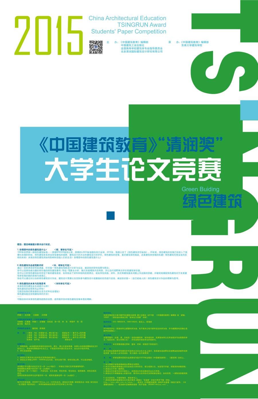 2015《中国建筑教育》清润奖 大学生论文竞赛