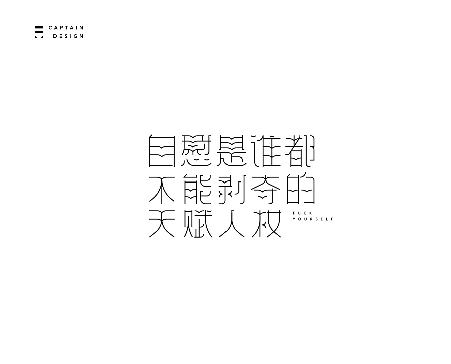 爱的地下教育和一些总结|字体\/字形|平面|大队长
