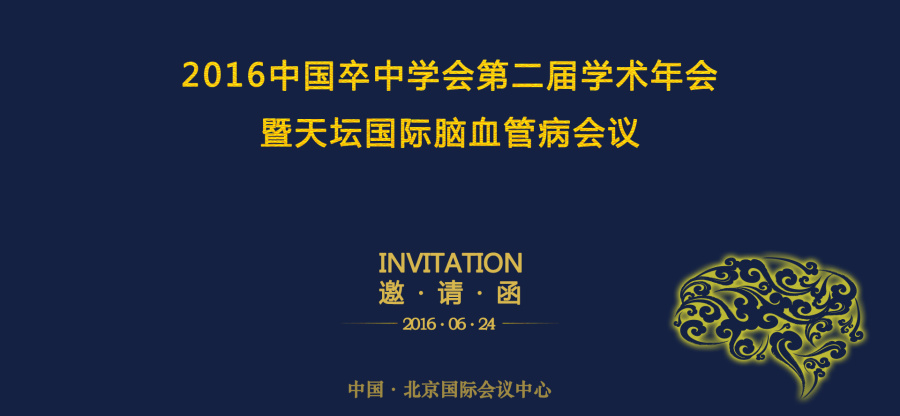 邀请函卒中学会天坛会北京国家会议中心正式|