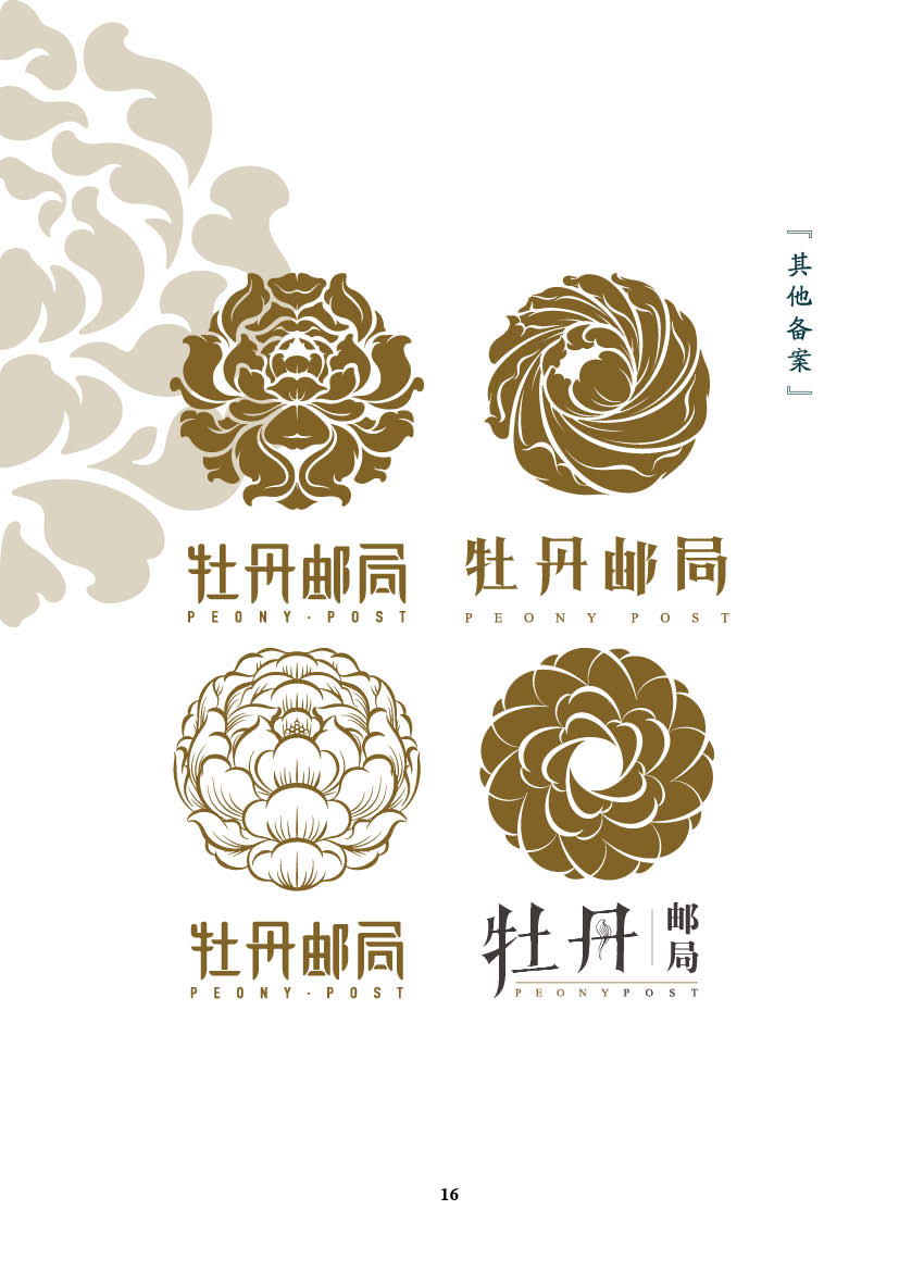 菏泽牡丹邮局品牌策划|标志|平面|翰马品牌设计