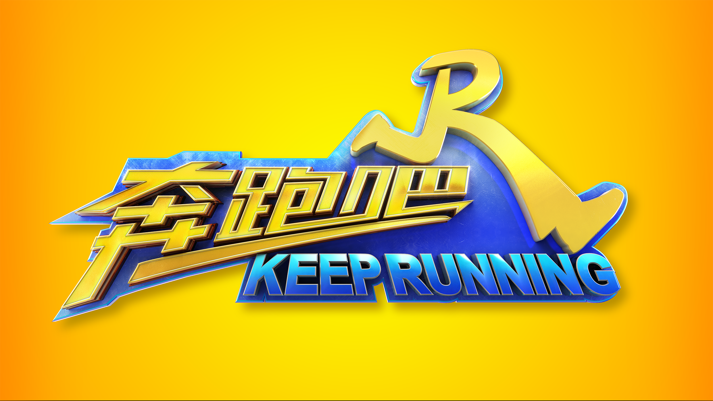 浙江卫视《奔跑吧 keep running》跑男第五季logo设计