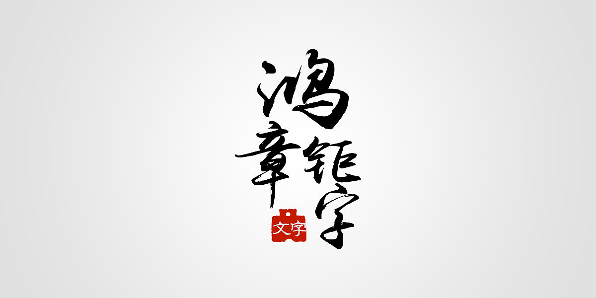 【汉字设计5种技巧】古风字体设计必备,中国风毛笔字