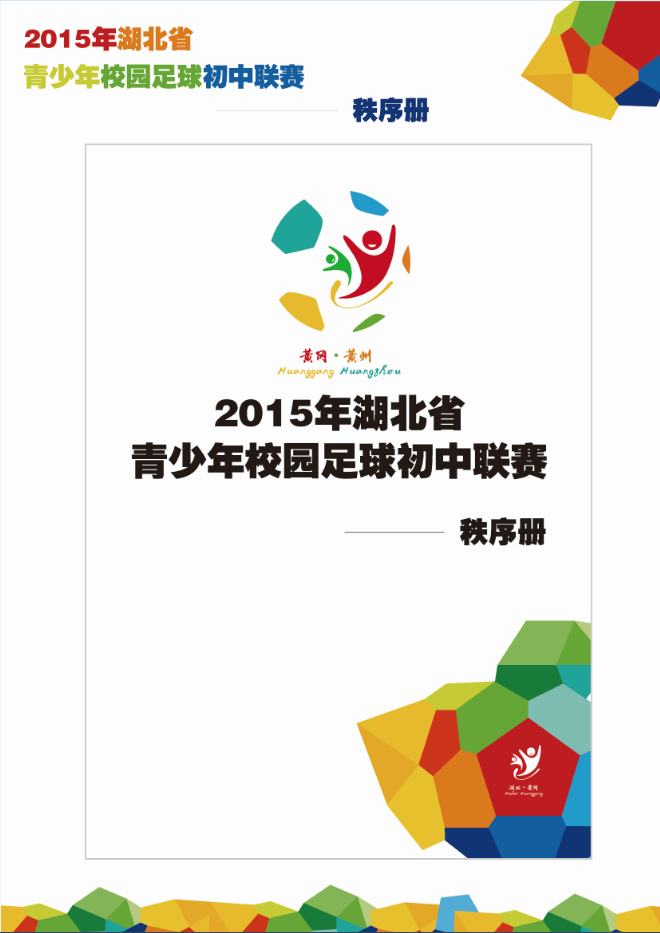 2015湖北省青少年足球联赛初中组 logo设计及