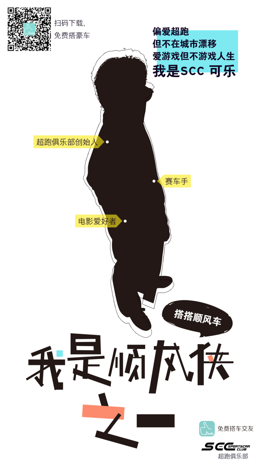 搭搭顺风车&SCC超跑俱乐部宣传海报|海报|平