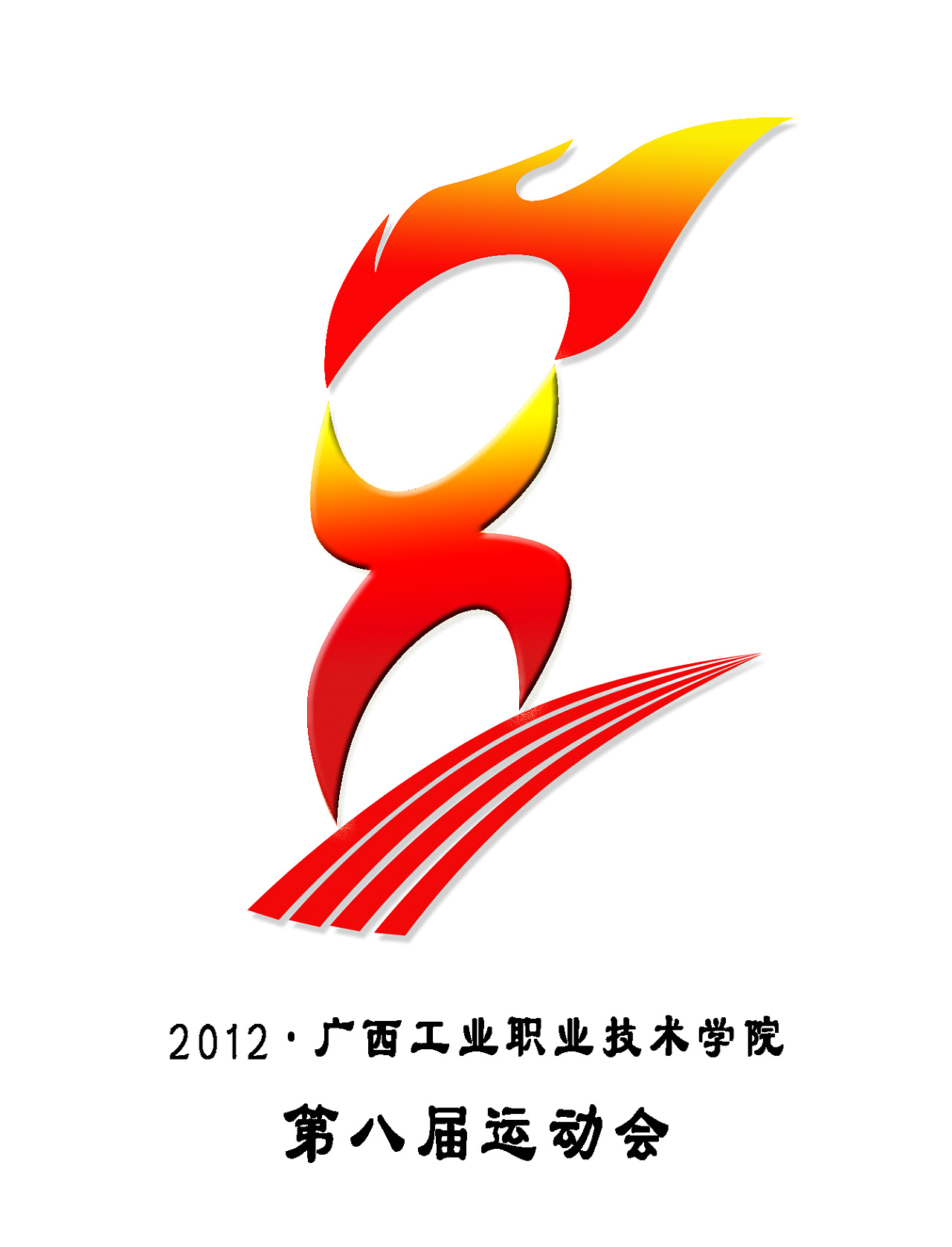 第八届运动会会徽设计比赛作品